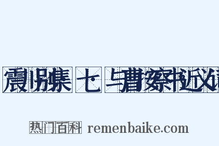震川别集·七·与曹按察书近义词是什么意思的图片